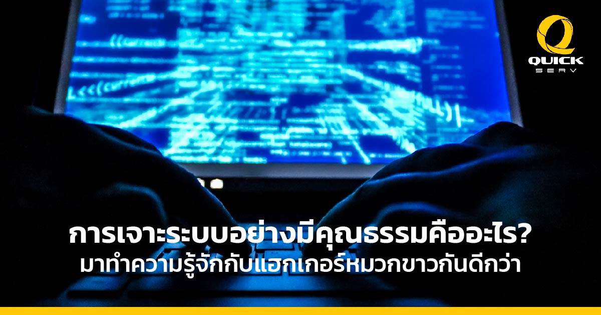 ethical hacking คือ